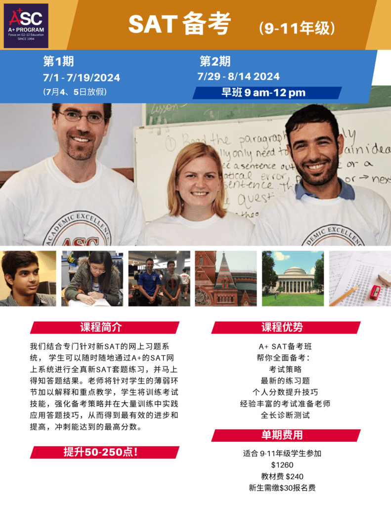 A Program SAT暑期特训 | Boston A+ Program